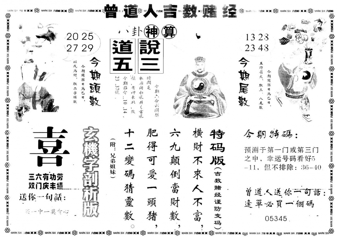 六合彩117期另版吉数堵经B(黑白)