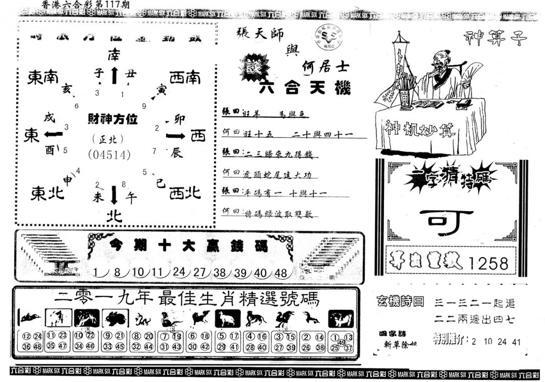 六合彩117期另版六合禅机B(黑白)