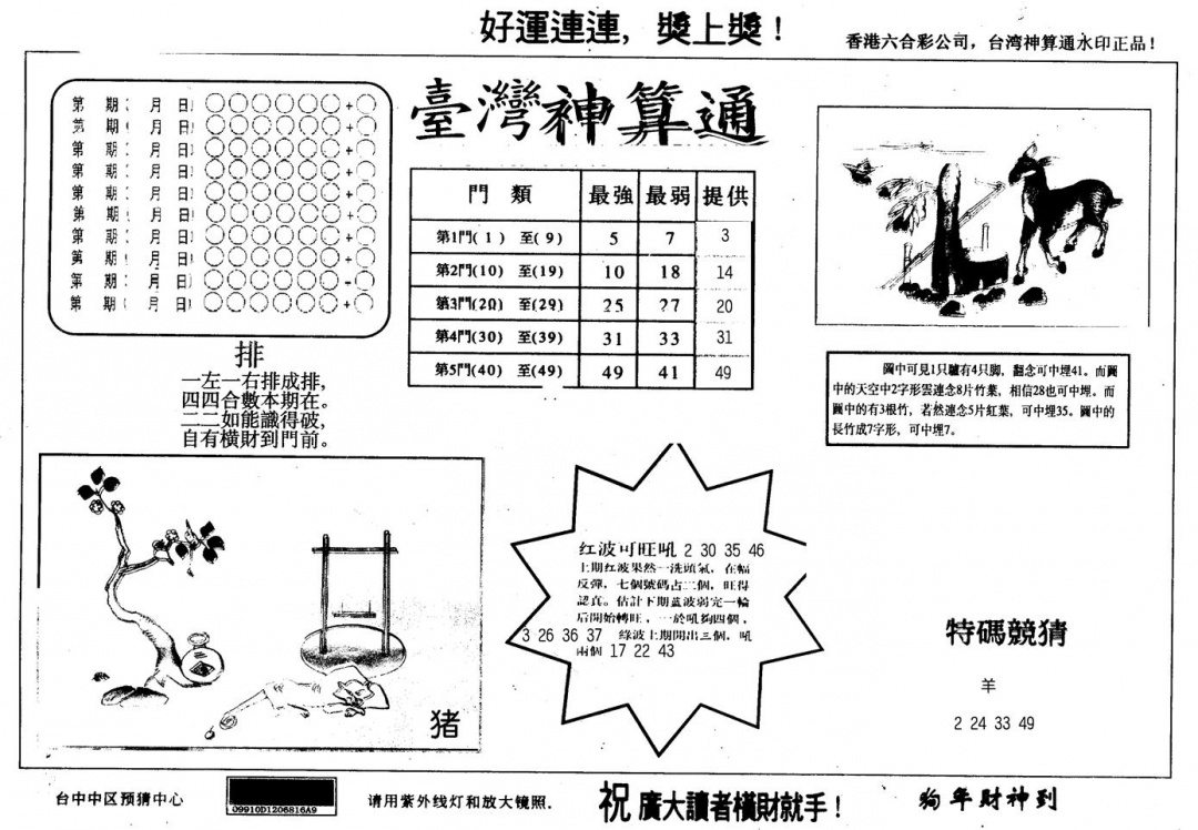 六合彩117期另版台湾神算(黑白)