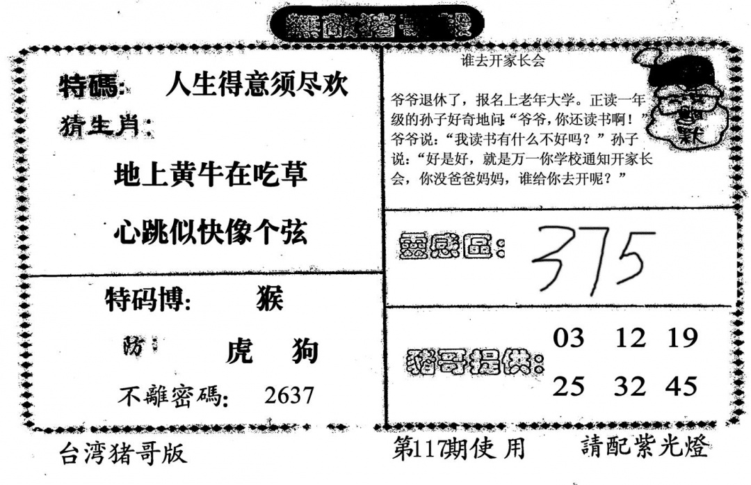 六合彩117期无敌猪哥B(黑白)