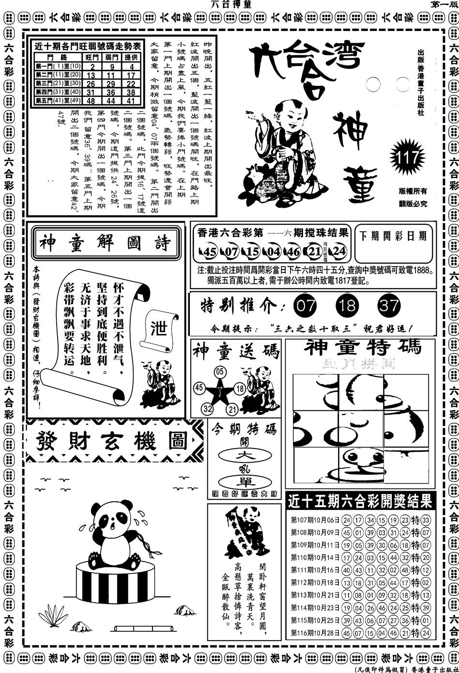 六合彩117期另版六合神童A(黑白)