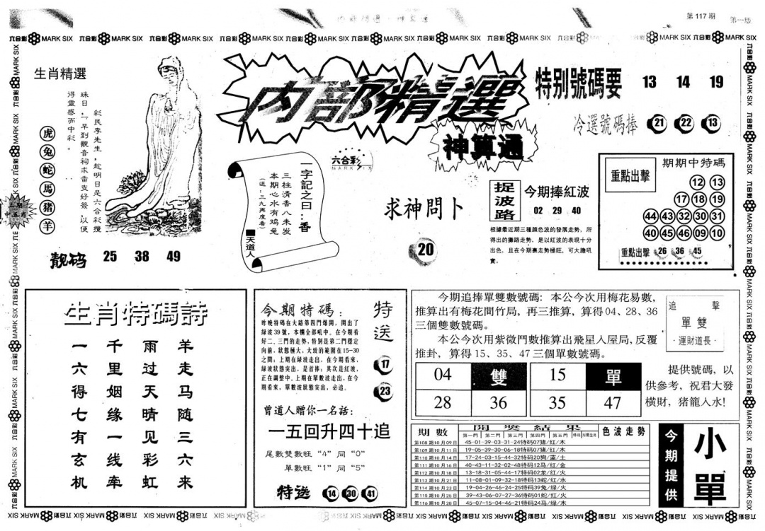六合彩117期另版内部精选A(黑白)