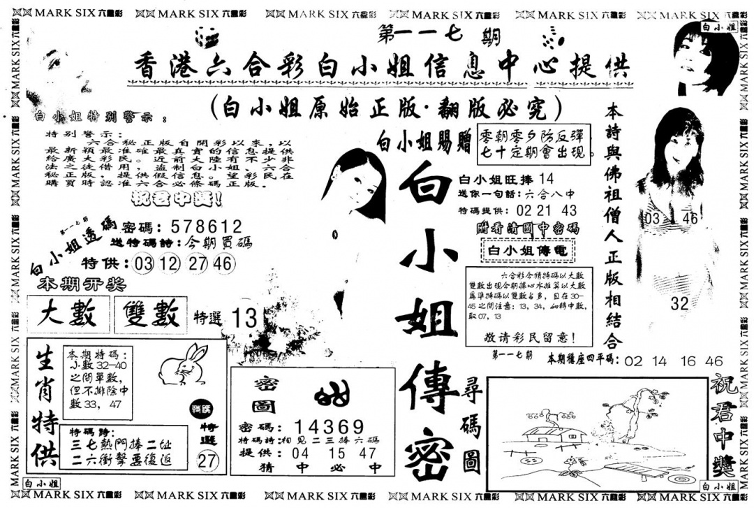 六合彩117期另版白姐传密A(黑白)