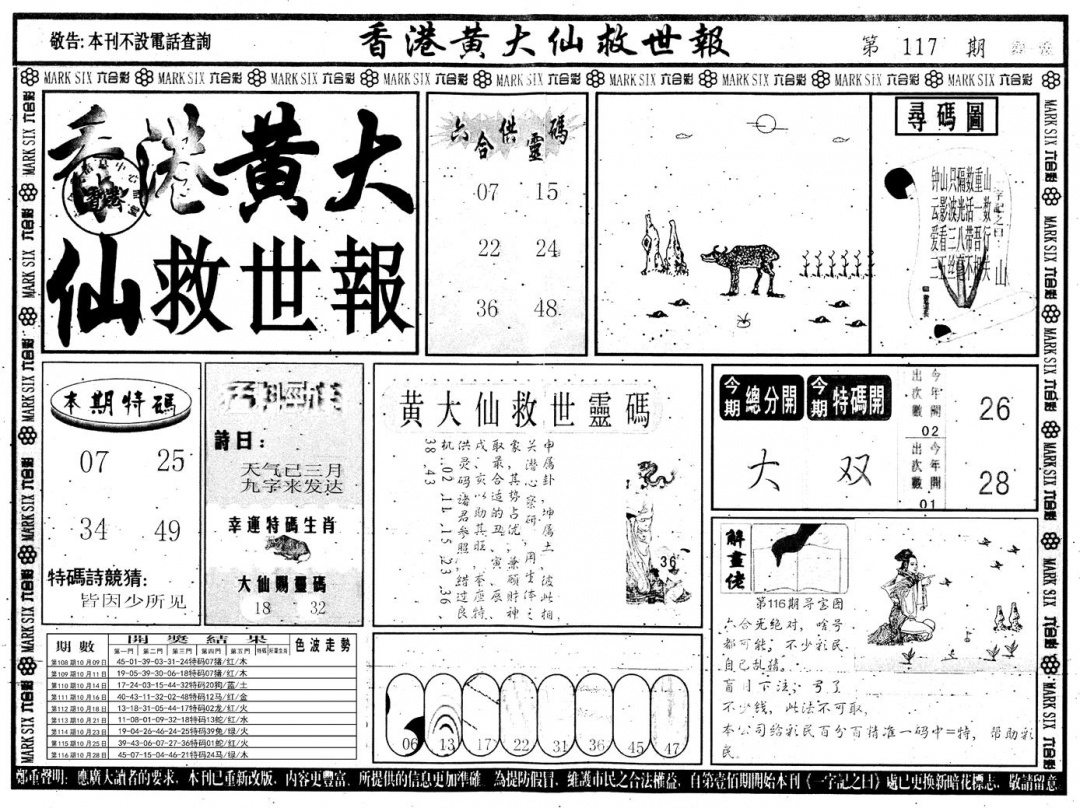 六合彩117期另版香港黄大仙A(黑白)