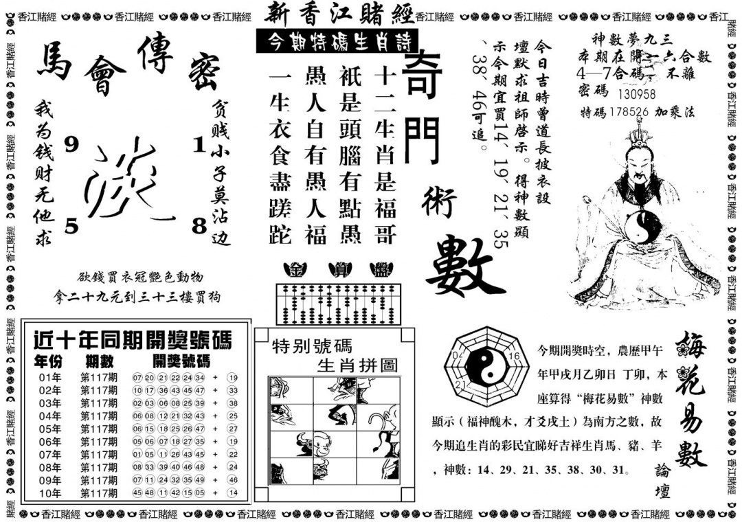 六合彩117期另版香江赌经B(黑白)