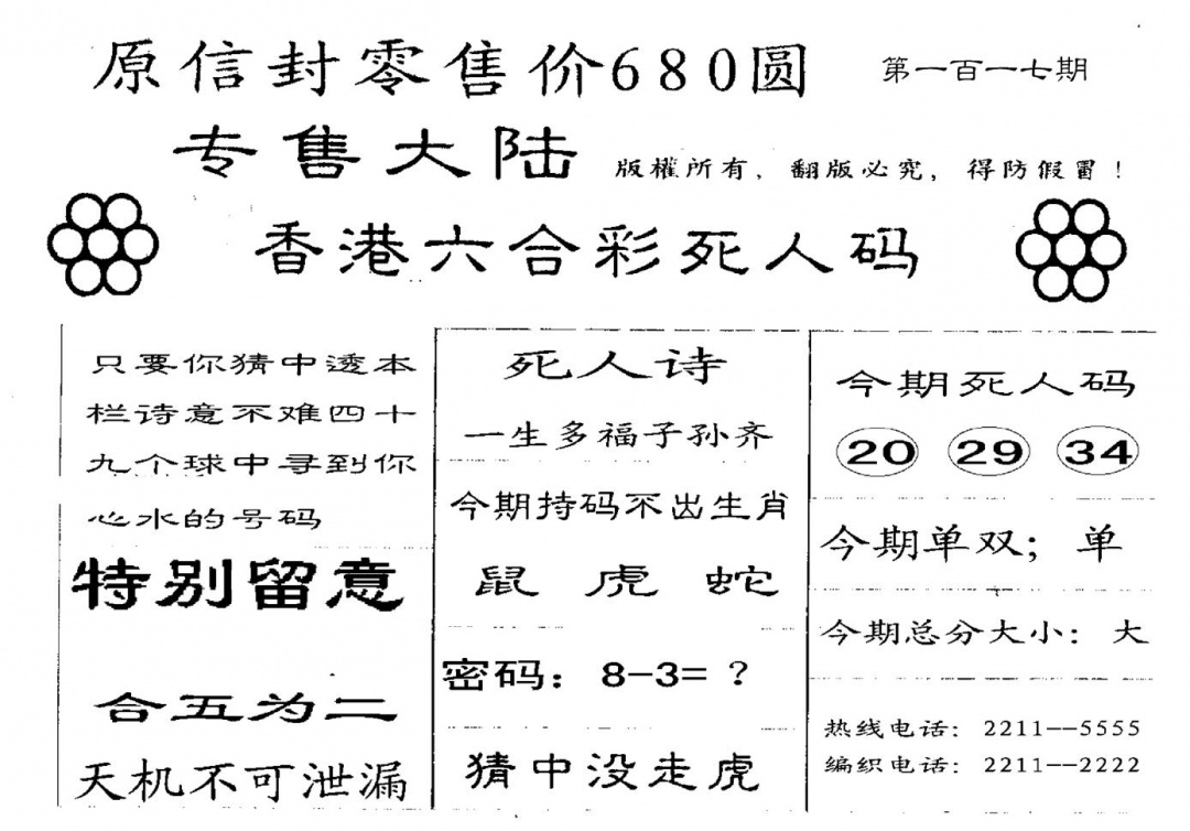 六合彩117期680圆死人码(黑白)