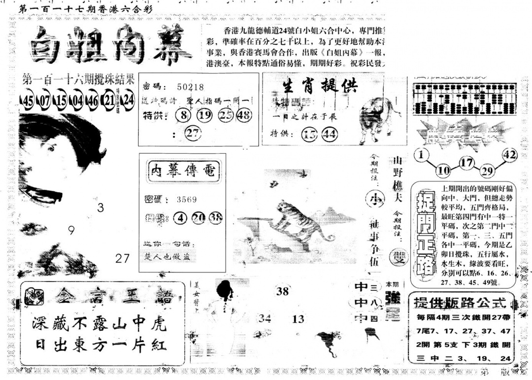 六合彩117期另版白姐内幕A(黑白)