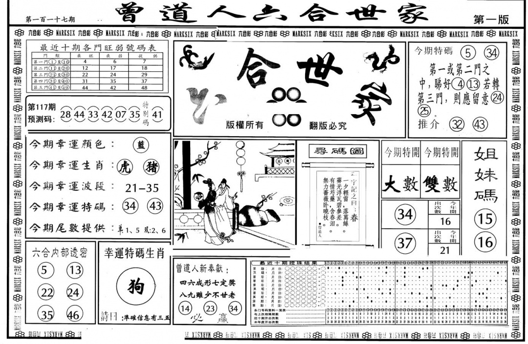 六合彩117期另版六合世家A(黑白)