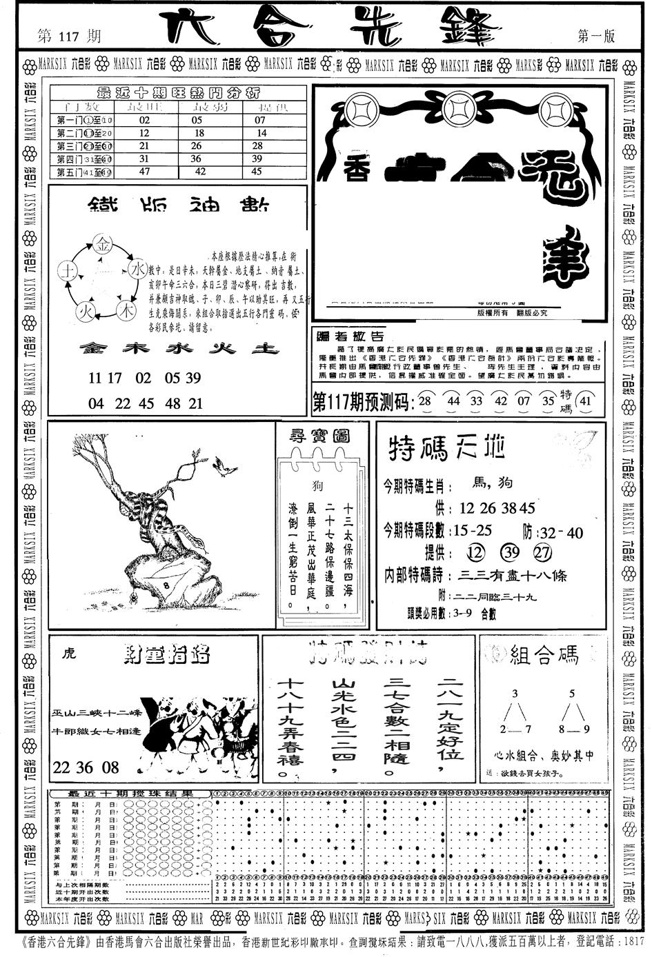 六合彩117期另版六合先锋A(黑白)