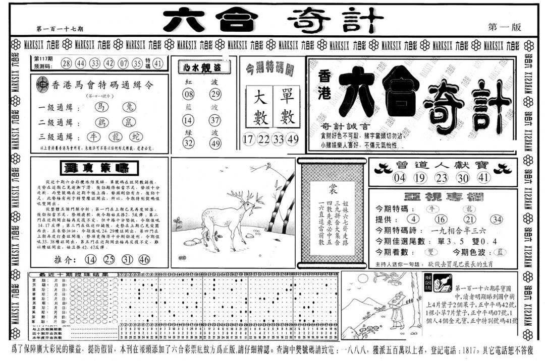 六合彩117期另版六合奇计A(黑白)
