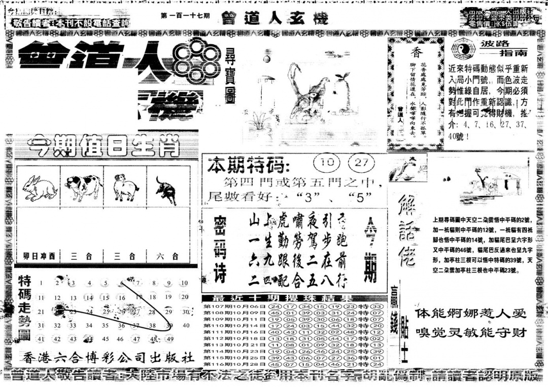 六合彩117期另版曾道人玄机A(黑白)