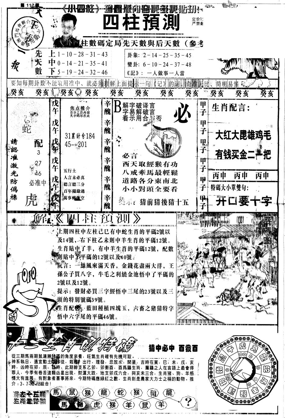 六合彩117期另中四柱A(黑白)