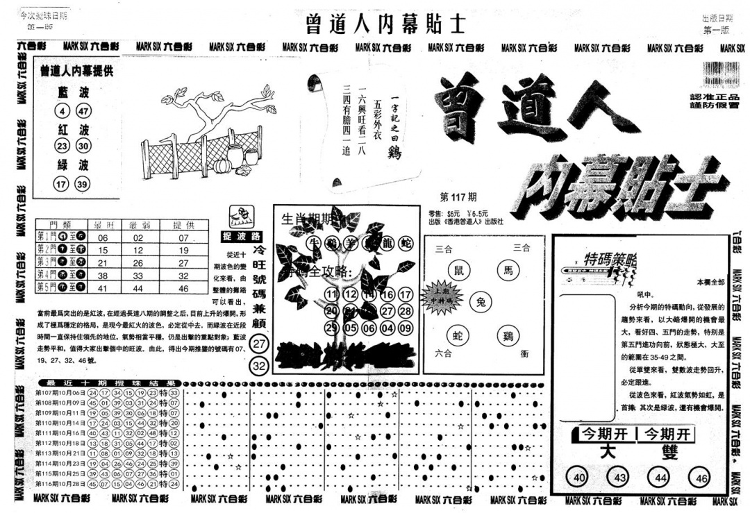 六合彩117期另内幕贴士A(黑白)