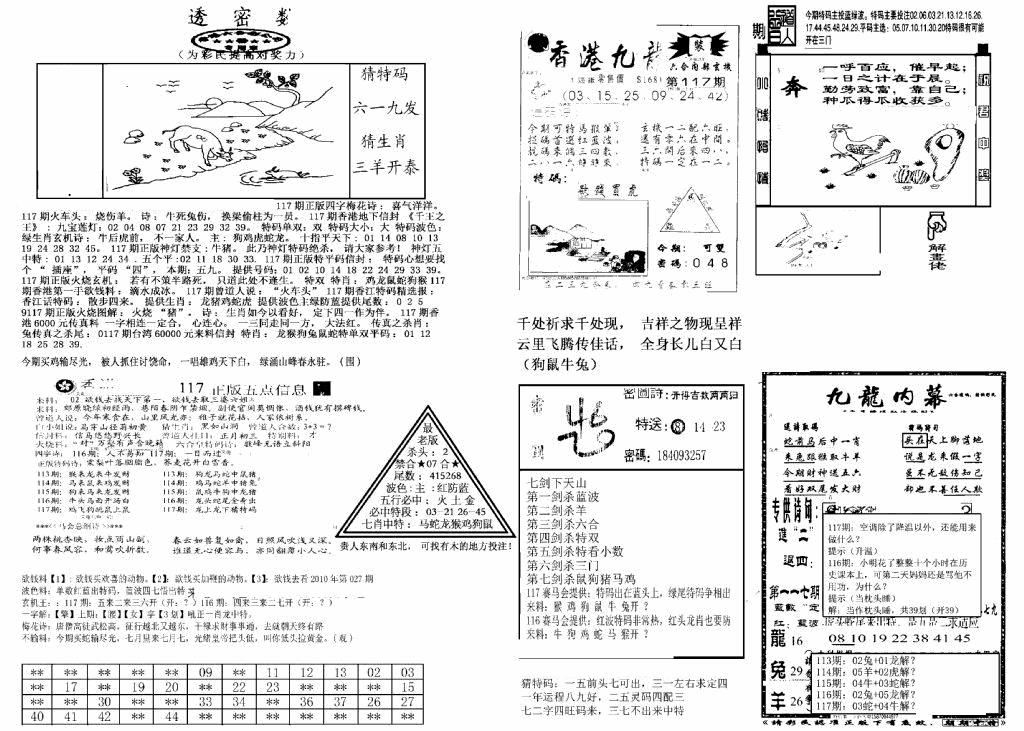 六合彩117期另新透密数B(新)(黑白)