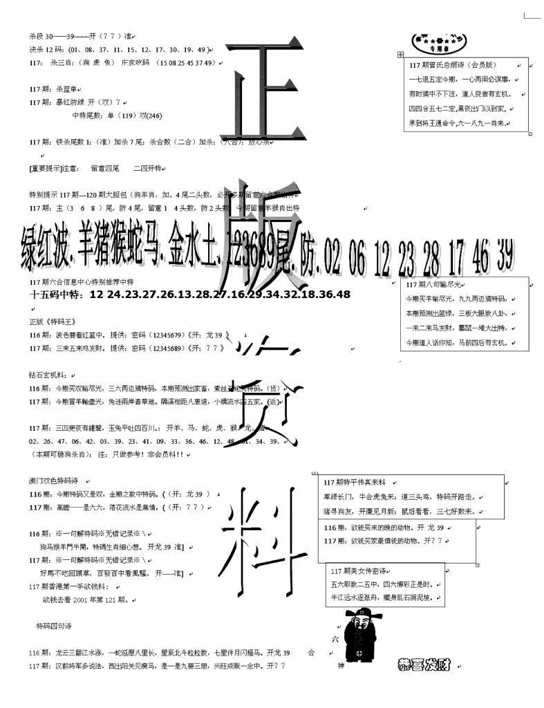 六合彩117期正版资料(黑白)