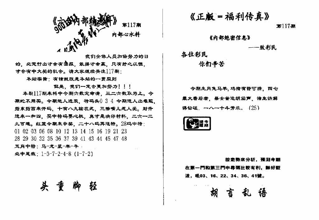 六合彩117期独家正版福利传真(新料)A(黑白)