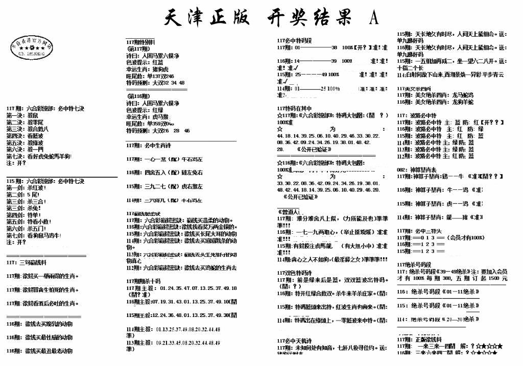 六合彩117期天津正版开奖结果A(黑白)