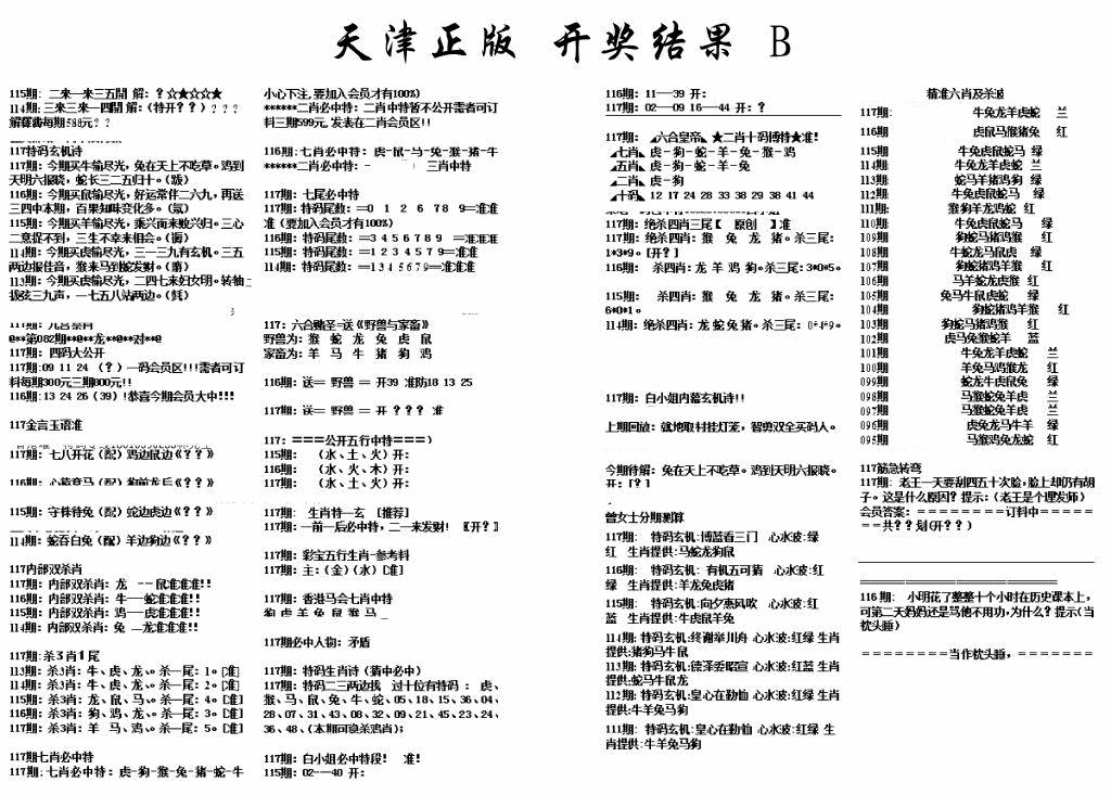 六合彩117期天津正版开奖结果B(黑白)