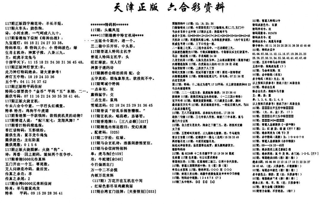 六合彩117期天津正版六合彩资料(黑白)