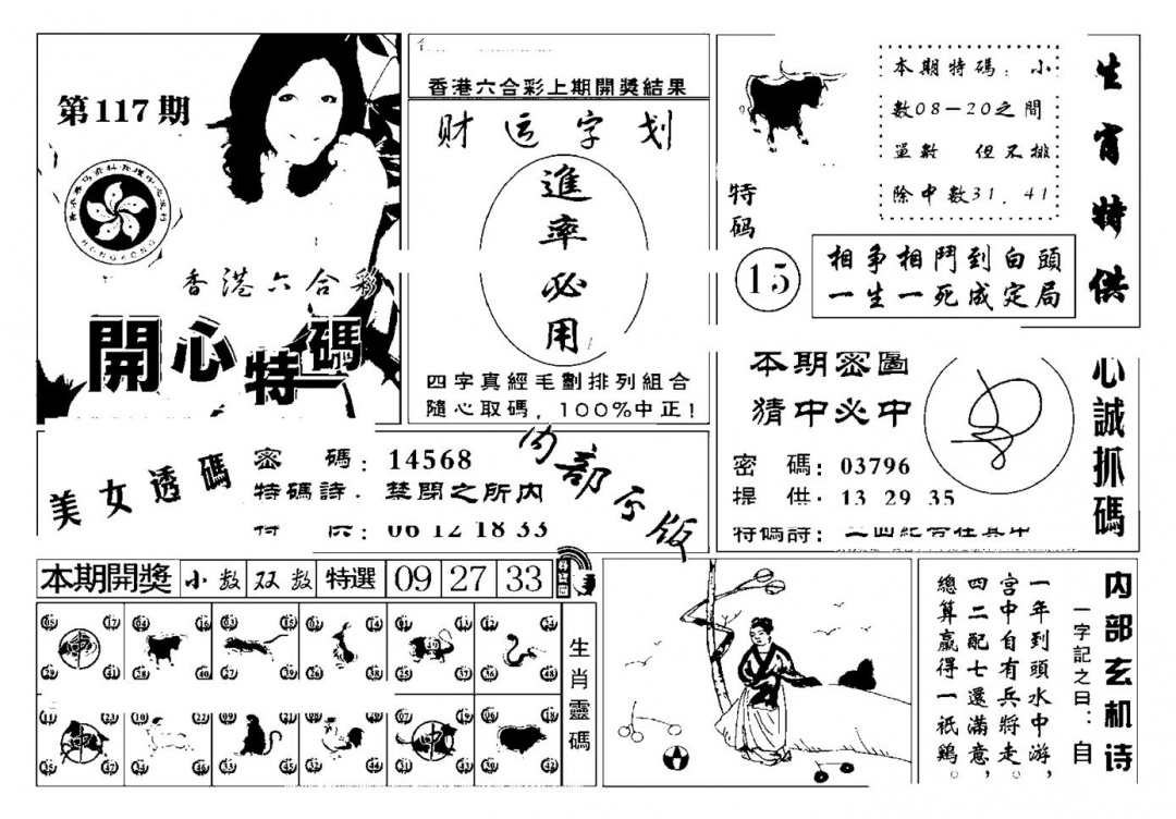 六合彩117期白姐猛料(新图)(黑白)