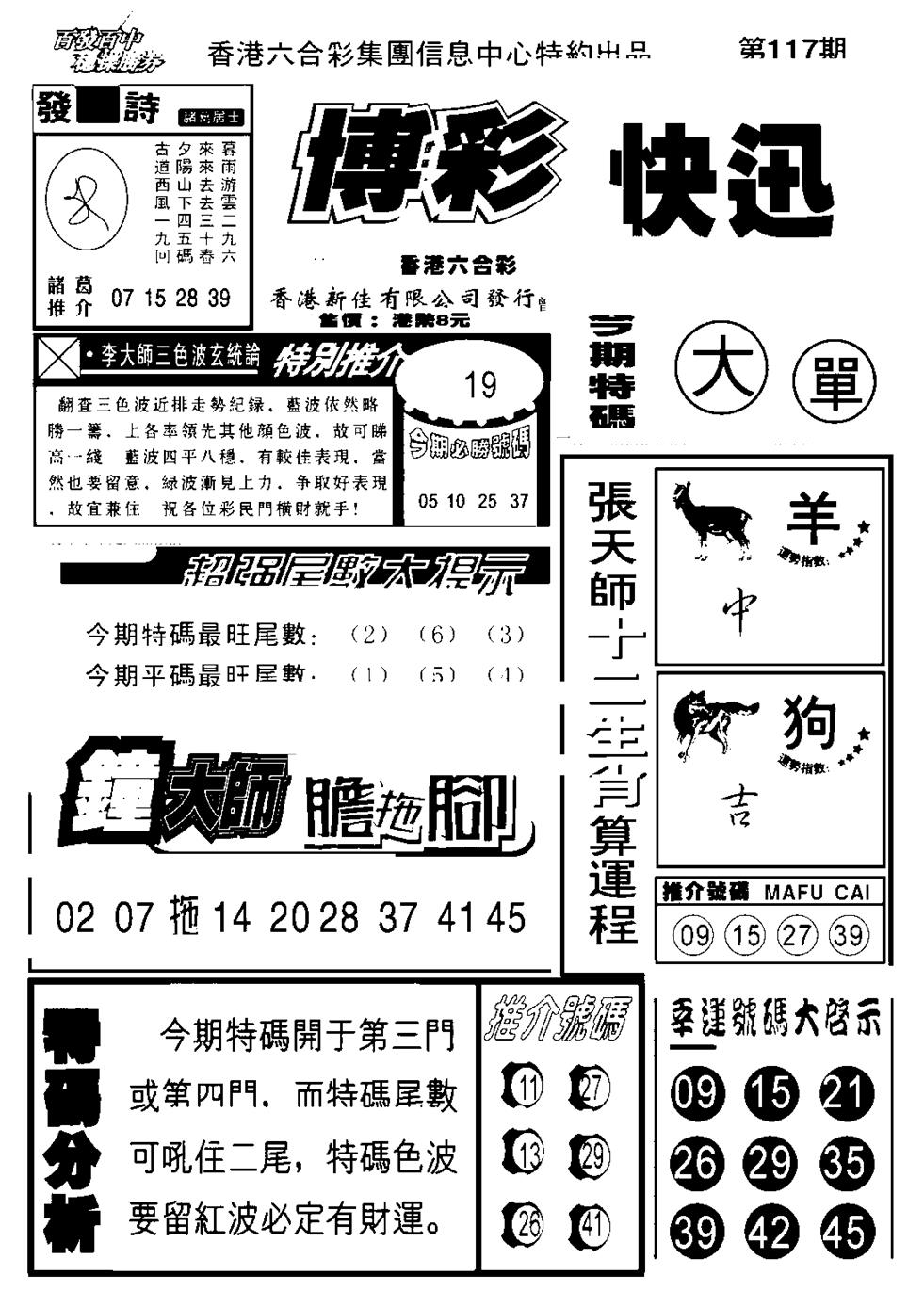 六合彩117期博彩快报(新图)(黑白)