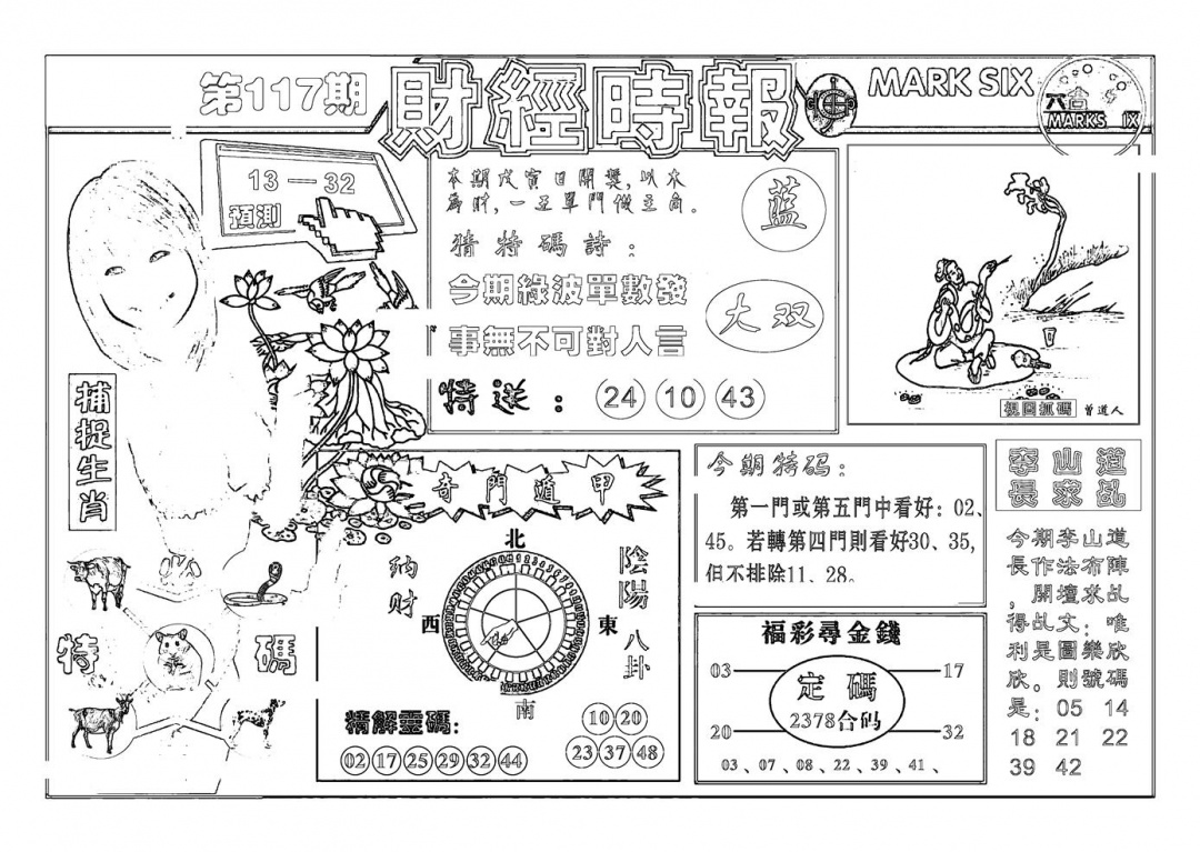 六合彩117期南方心经(新图)(黑白)