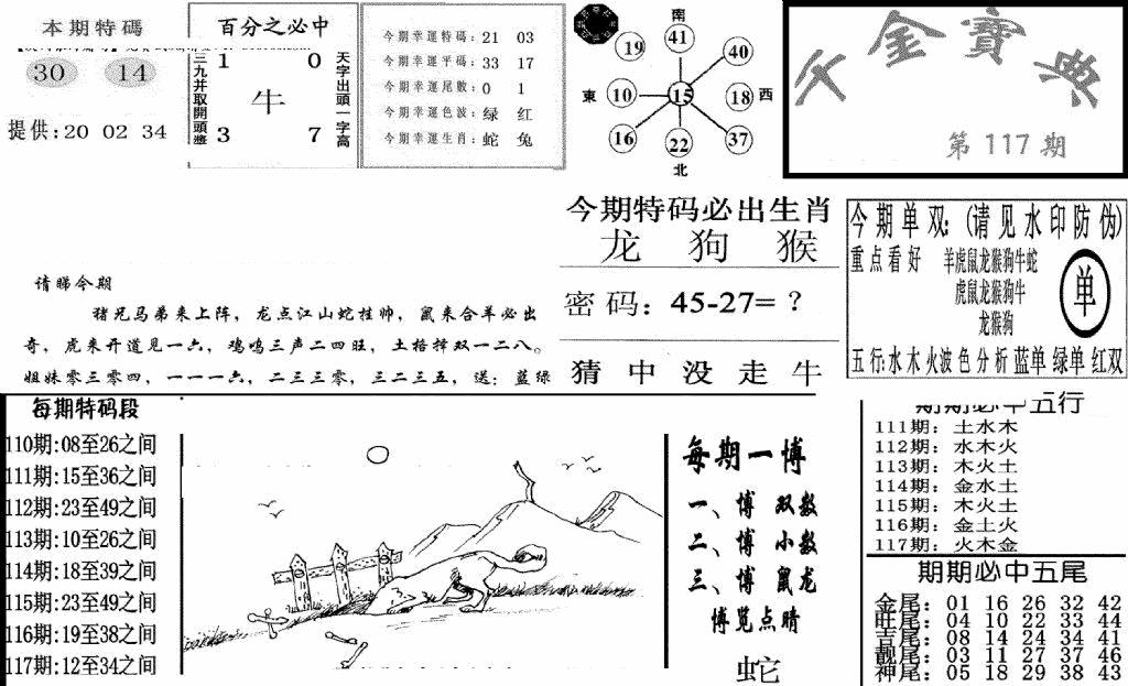 六合彩117期千金宝典(新图)(黑白)