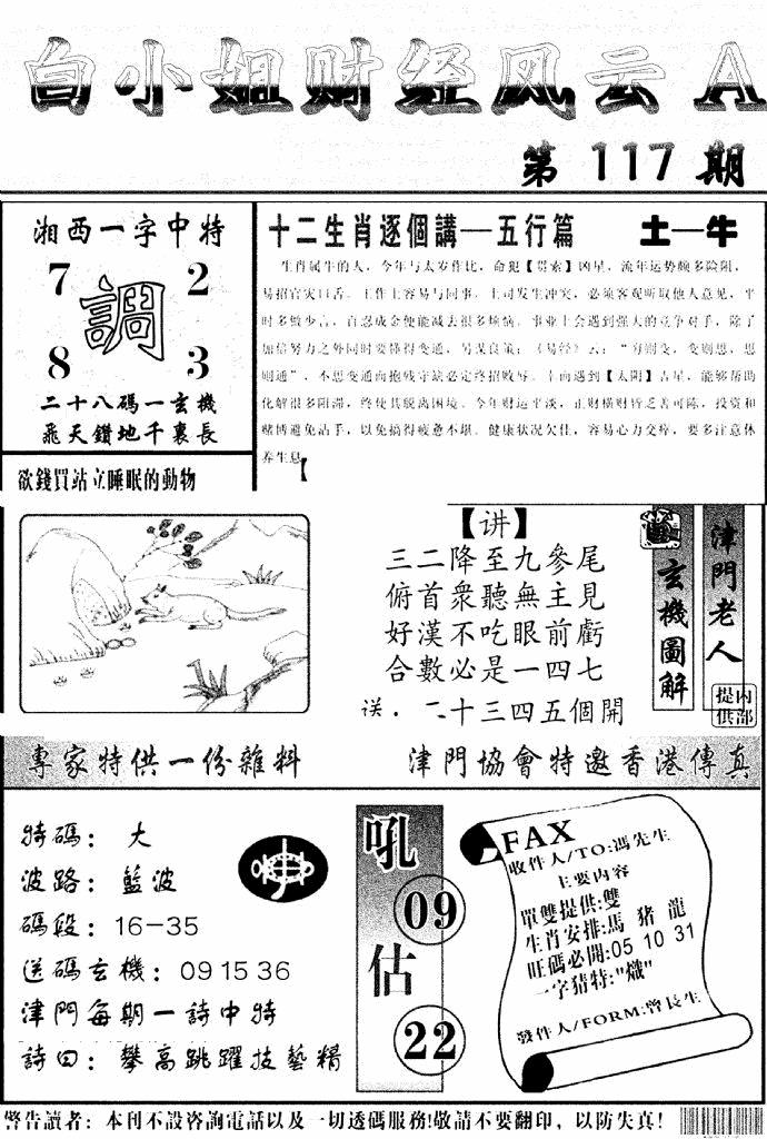 六合彩117期白小姐财经风云A(新图)(黑白)