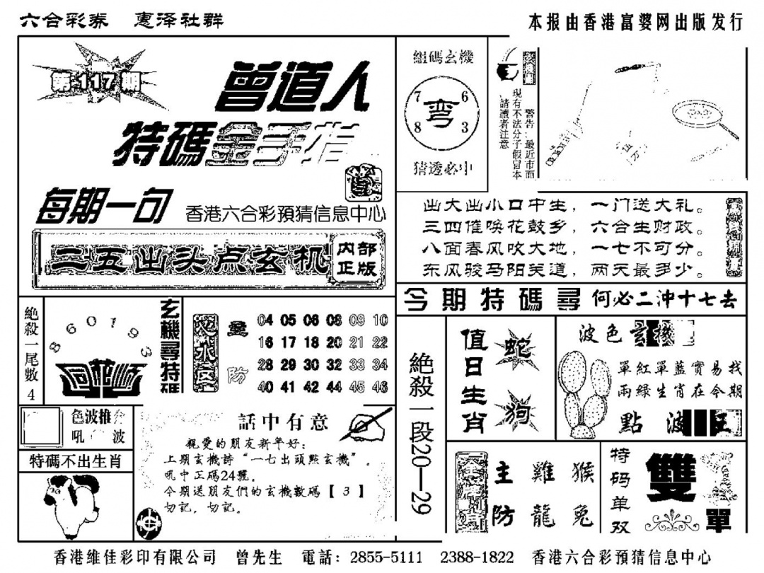 六合彩117期曾道人特码金手指(新料)(黑白)