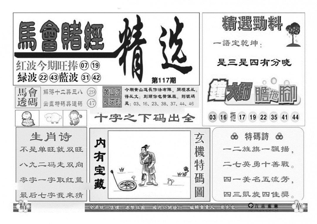 六合彩117期赌经精选(特准)(黑白)