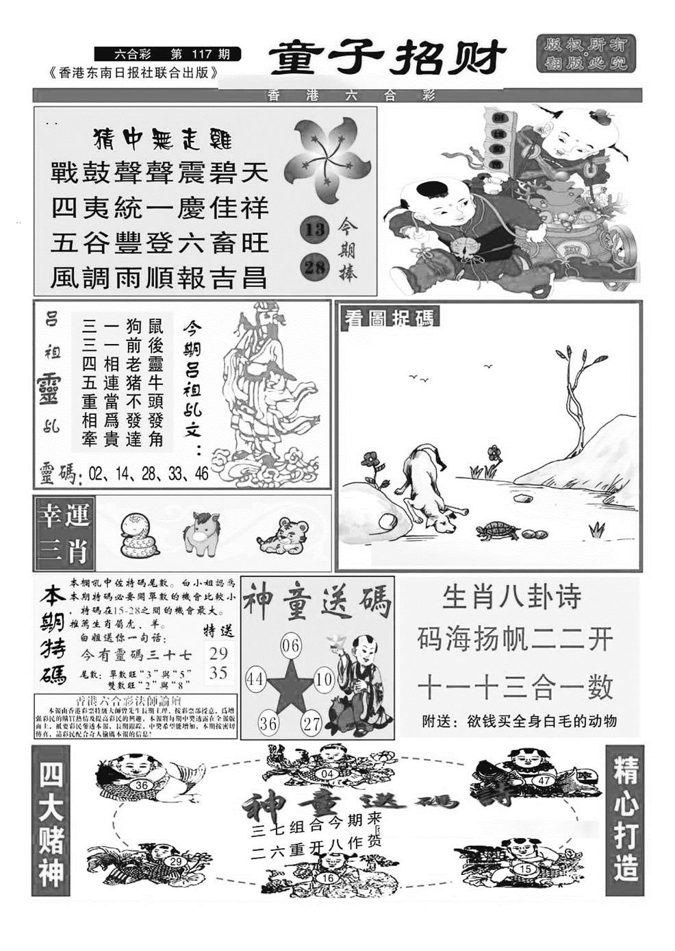 六合彩117期童子招财(特准)(黑白)