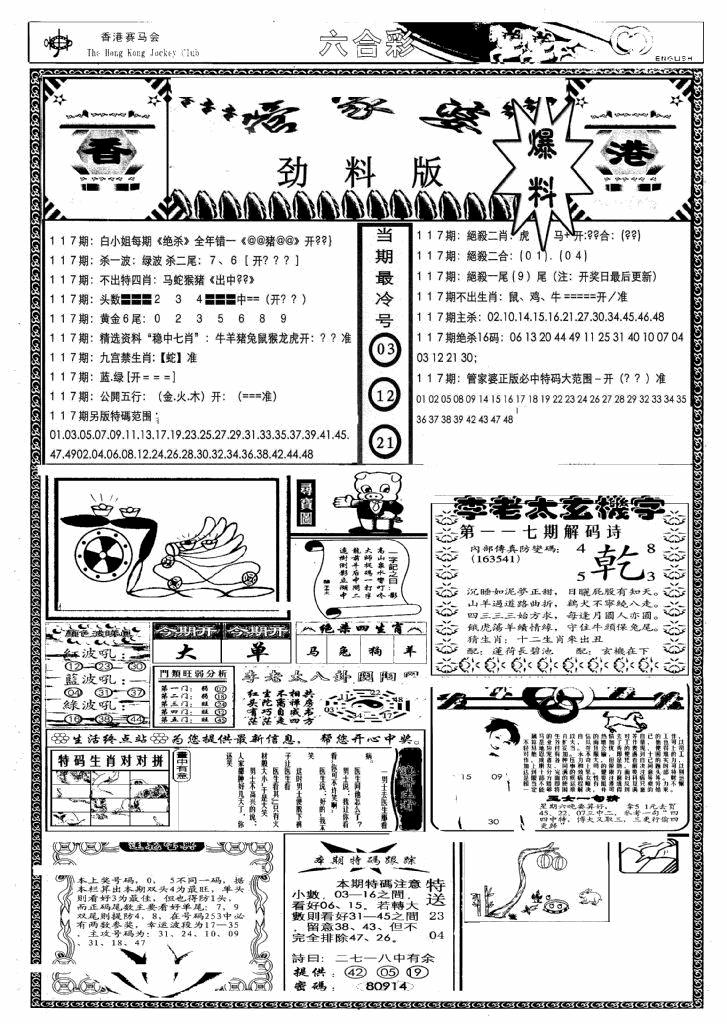 六合彩117期管家婆劲料版(另)(黑白)