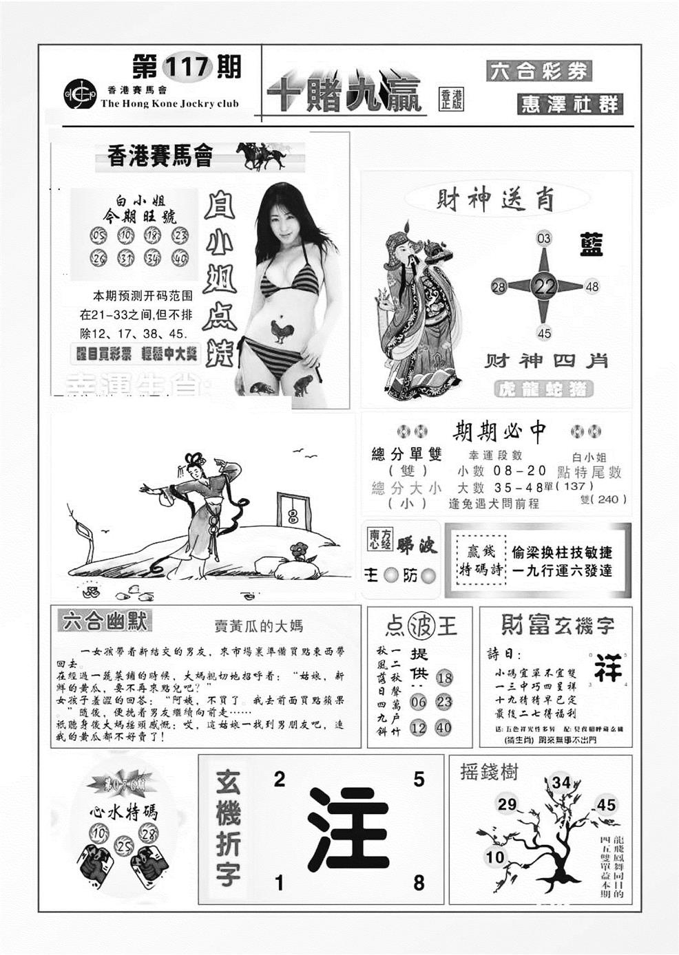 六合彩117期十赌九羸（新图）(黑白)