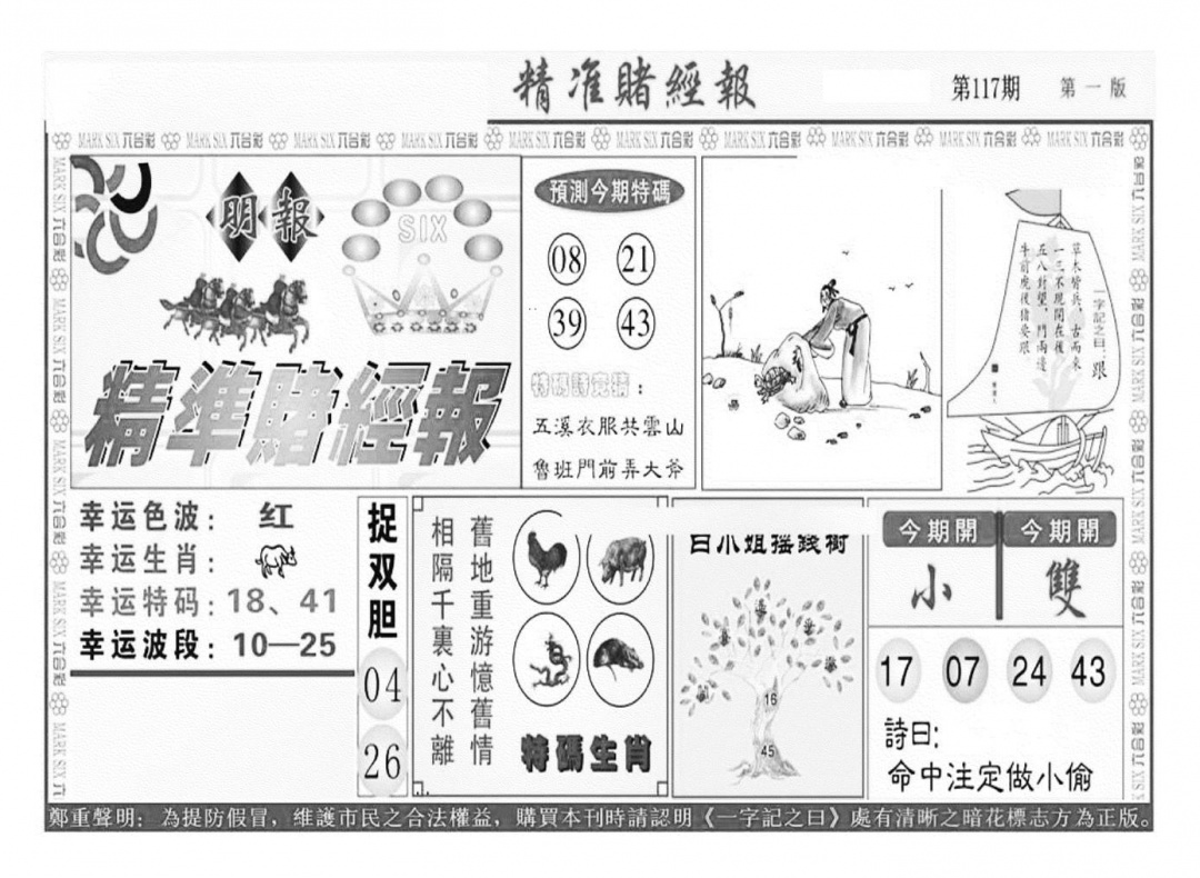 六合彩117期精准赌经报A（新图）(黑白)