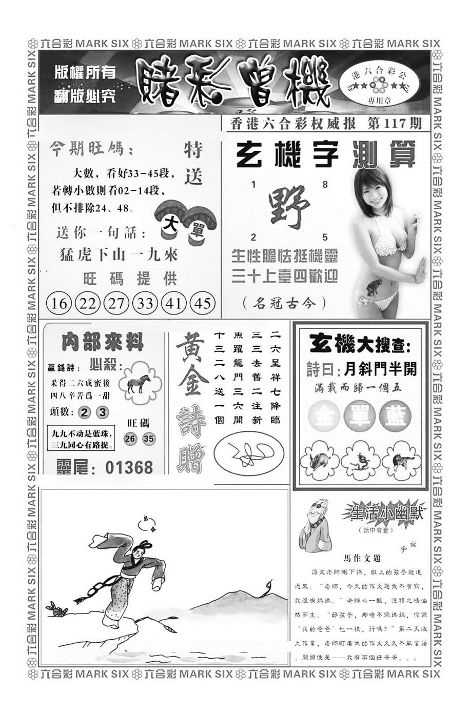 六合彩117期赌彩曾机（新图）(黑白)