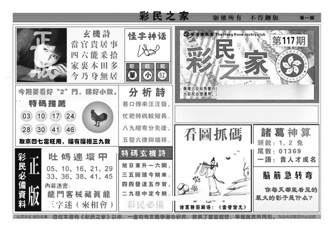 六合彩117期彩民之家A（新图）(黑白)