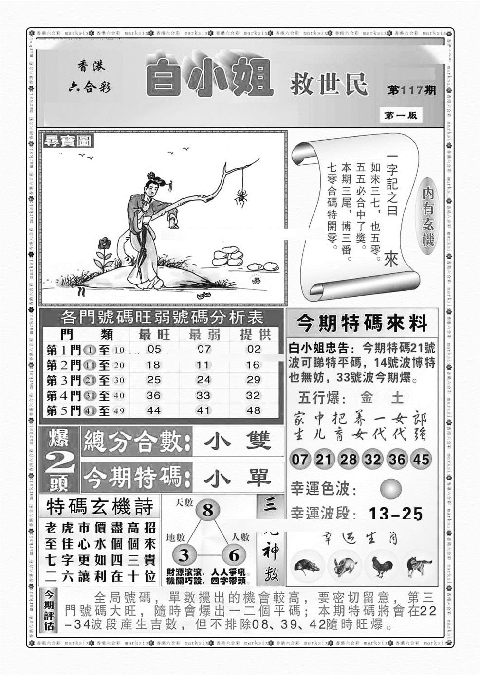 六合彩117期白小姐救世民A（新图）(黑白)