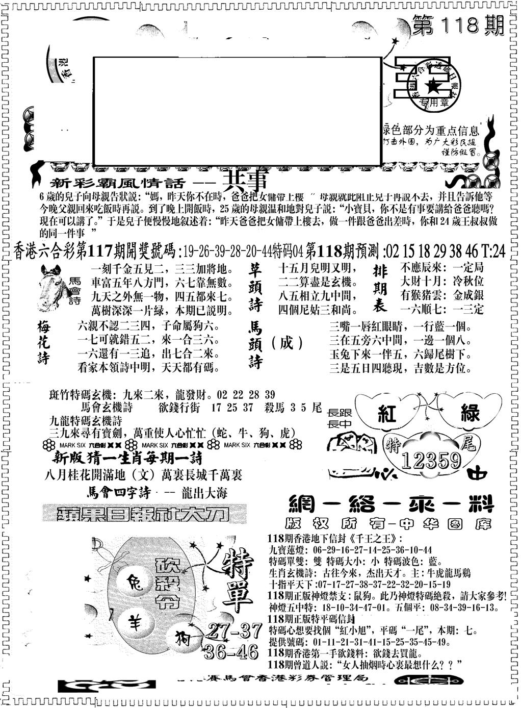 六合彩118期彩霸王综合A(黑白)