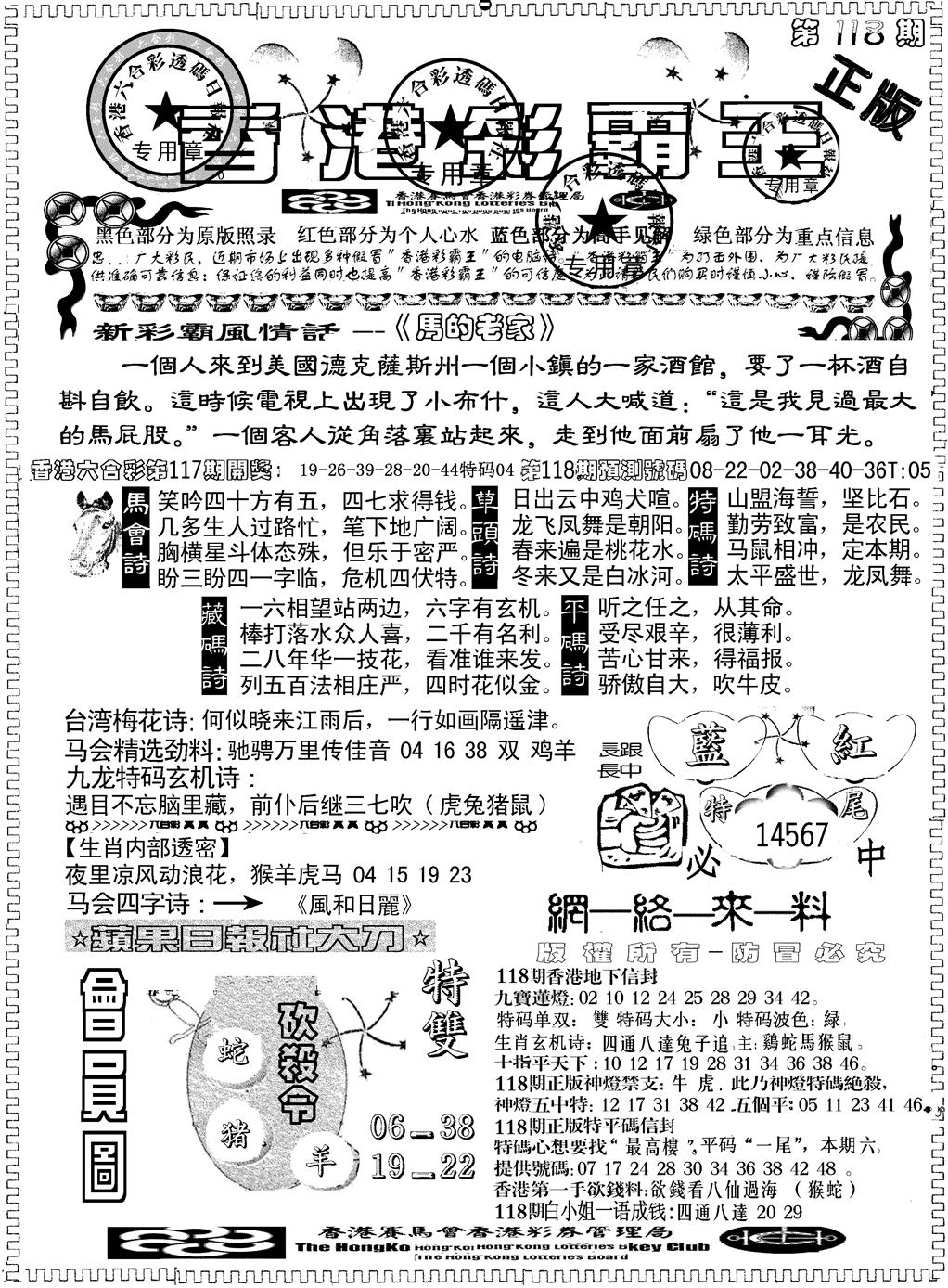六合彩118期另版新版彩霸王A(黑白)