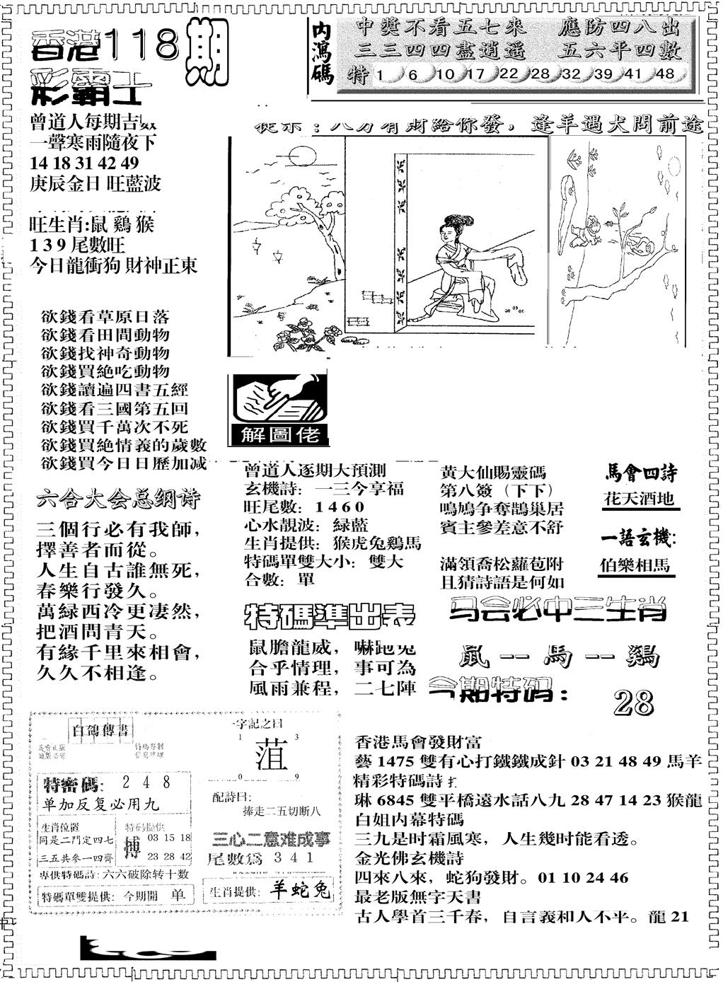 六合彩118期彩霸王综合B(黑白)