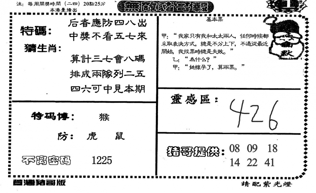六合彩118期无敌猪哥-1(黑白)