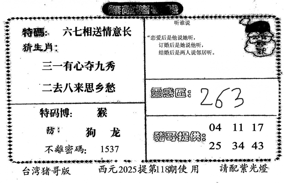 六合彩118期无敌猪哥-2(黑白)