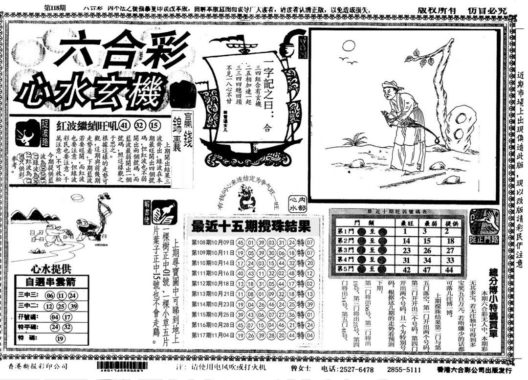 六合彩118期心水玄机(黑白)