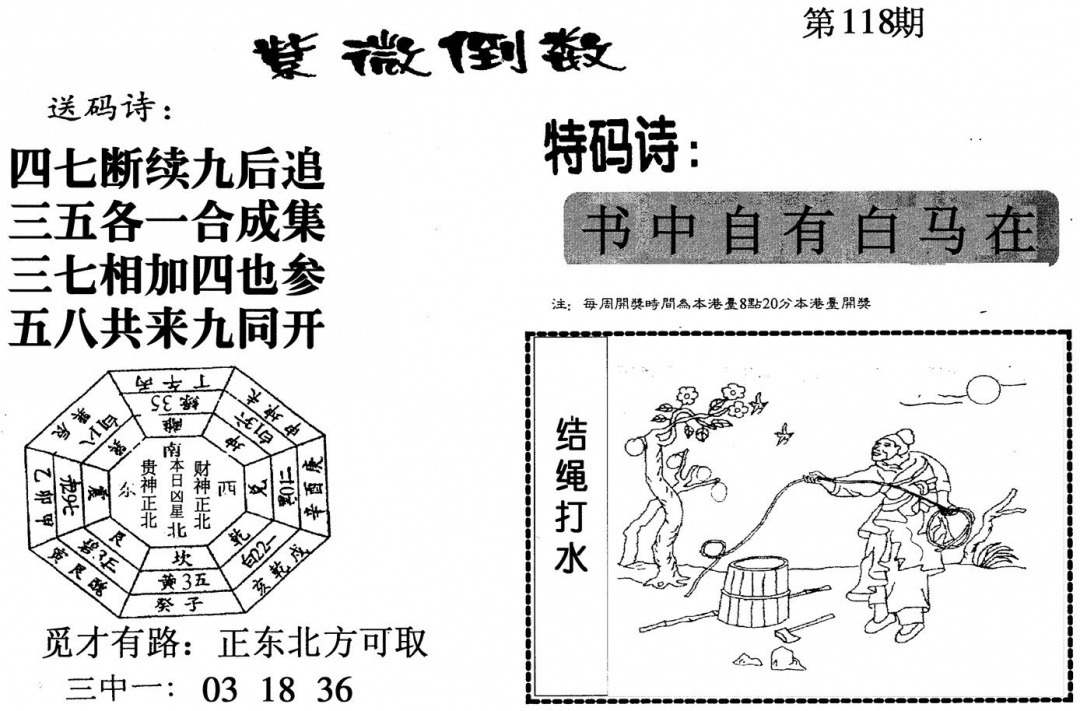 六合彩118期紫微倒数(黑白)