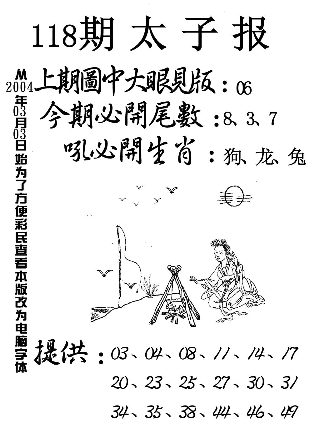 六合彩118期太子报(黑白)