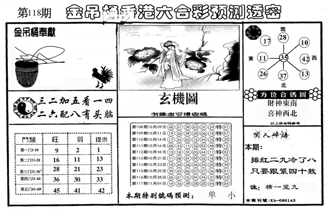六合彩118期新金吊桶(黑白)