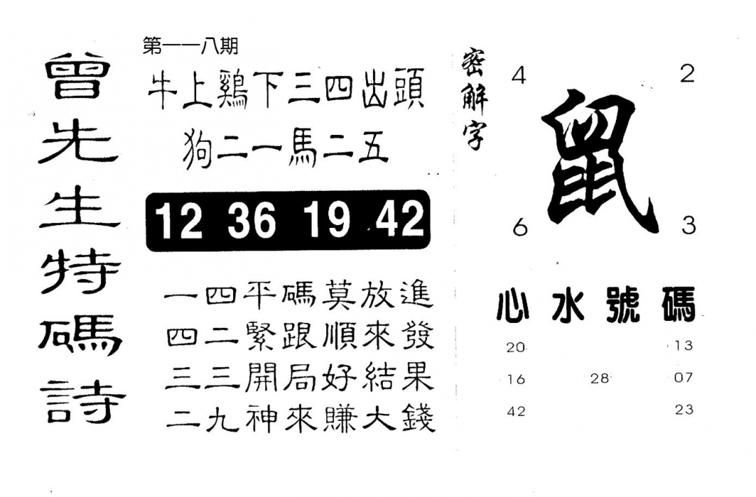 六合彩118期曾特码诗(黑白)