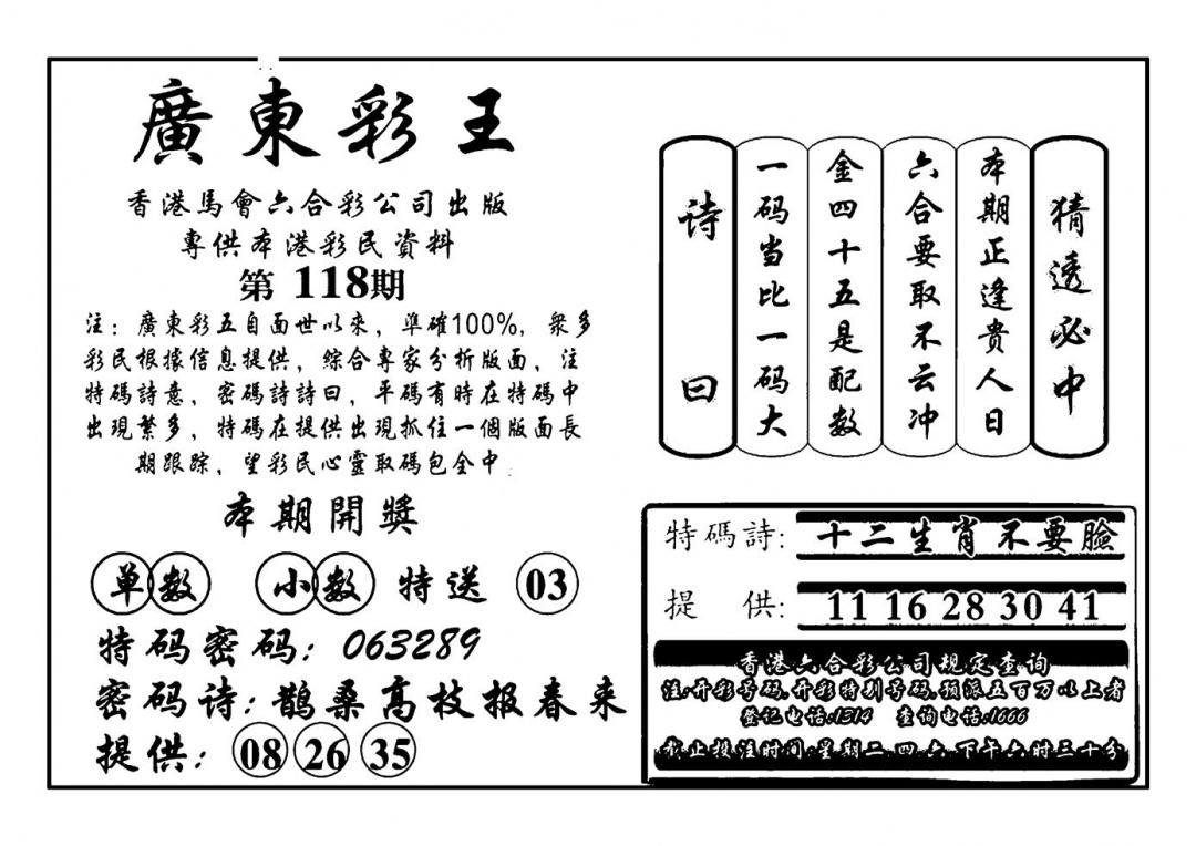六合彩118期广东彩王(新图)(黑白)
