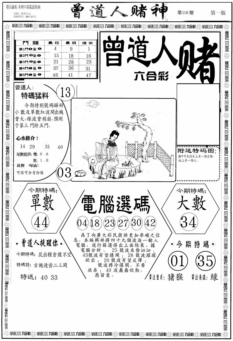 六合彩118期曾道人赌神A(黑白)