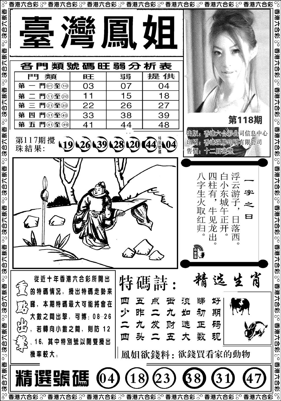 六合彩118期台湾凤姐(新图)(黑白)